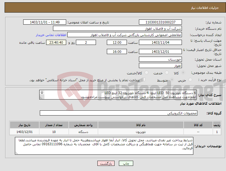 تصویر کوچک آگهی نیاز انتخاب تامین کننده-6 دستگاه تلویزیون LED 50 اینچ- 4 دستگاه تلویزیون 32 اینچ LED لطفاجهت مشاهده اصل مشخصات فنی کالاهای درخواستی بپیوست مراجعهشود 