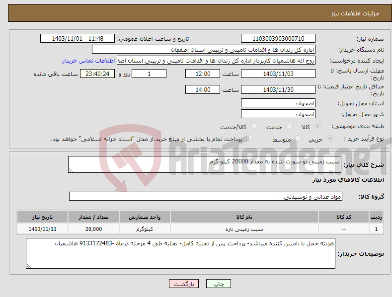 تصویر کوچک آگهی نیاز انتخاب تامین کننده-سیب زمینی نو سورت شده به مقدار 20000 کیلو گرم