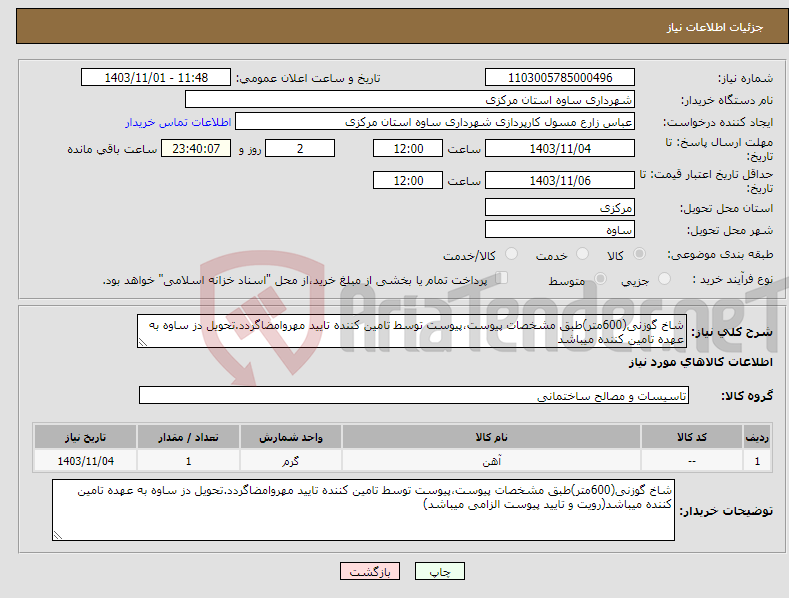 تصویر کوچک آگهی نیاز انتخاب تامین کننده-شاخ گوزنی(600متر)طبق مشخصات پیوست،پیوست توسط تامین کننده تایید مهروامضاگردد.تحویل دز ساوه به عهده تامین کننده میباشد