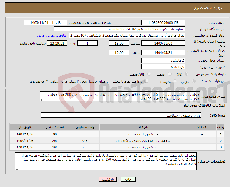 تصویر کوچک آگهی نیاز انتخاب تامین کننده-محلول دست سپتی سیدین 5 لیتری تعداد 90عدد محلول دست نیم لیتری سپتی سیدین 200 عدد محلول محل تزریق بادی پرپ 250ccتعداد 100عدد 