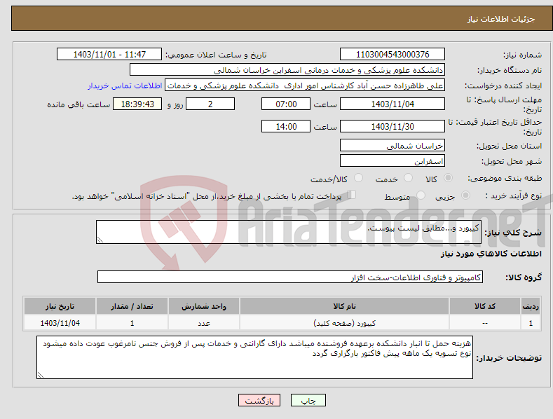 تصویر کوچک آگهی نیاز انتخاب تامین کننده-کیبورد و...مطابق لیست پیوست.