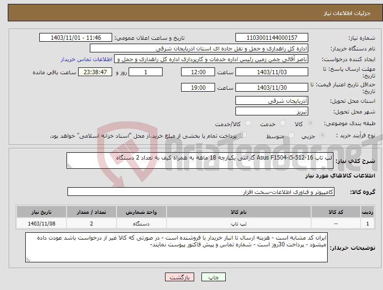 تصویر کوچک آگهی نیاز انتخاب تامین کننده-لپ تاپ Asus F1504-i5-512-16 گارانتی یکپارچه 18 ماهه به همراه کیف به تعداد 2 دستگاه