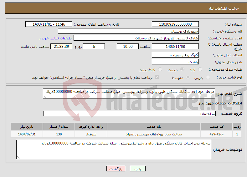 تصویر کوچک آگهی نیاز انتخاب تامین کننده-مرحله دوم احداث کانال سنگی طبق براورد وشرایط پیوستی مبلغ ضمانت شرکت در مناقصه 3100000000ریال 