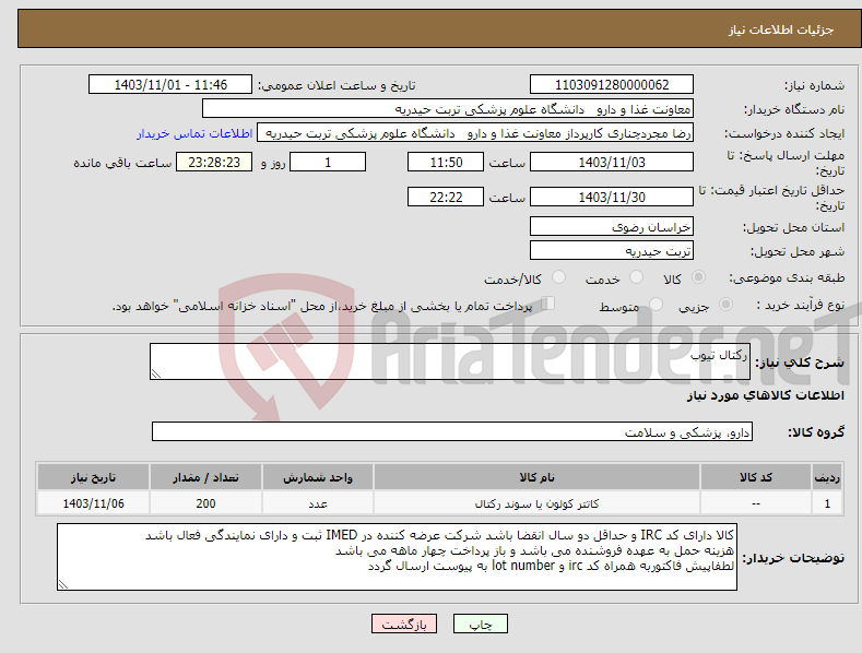 تصویر کوچک آگهی نیاز انتخاب تامین کننده-رکتال تیوب