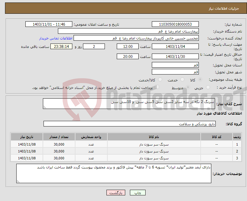 تصویر کوچک آگهی نیاز انتخاب تامین کننده-سرنگ 2 تکه در سه سایز 2سی سی 5سی سی و 10سی سی 