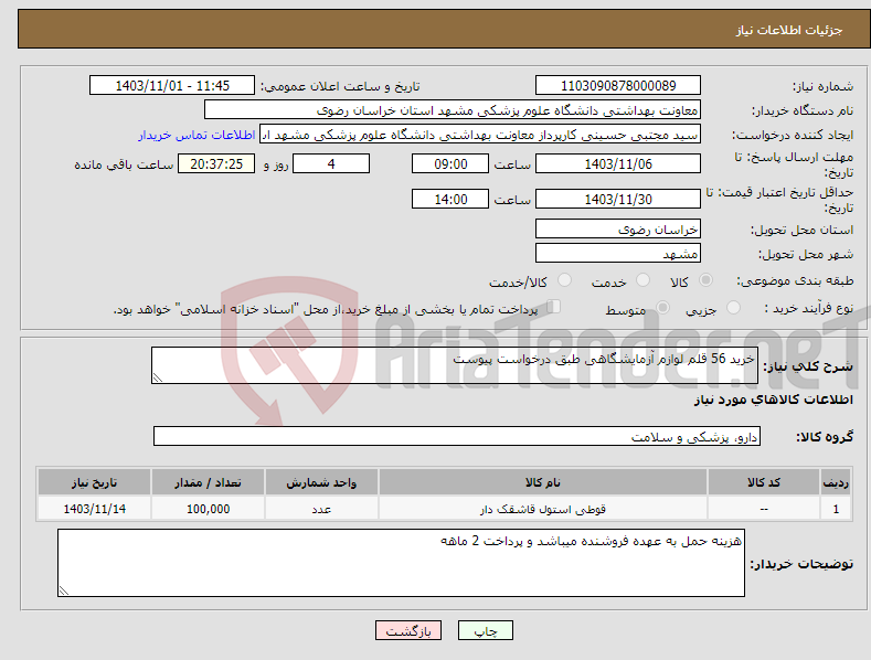 تصویر کوچک آگهی نیاز انتخاب تامین کننده-خرید 56 قلم لوازم آزمایشگاهی طبق درخواست پیوست