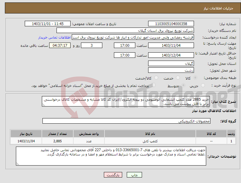 تصویر کوچک آگهی نیاز انتخاب تامین کننده-خرید 2885 عدد کلمپ انشعابی آلومنیومی دو پیچه الکترود//ایران کد کالا مشابه و مشخصات کالای درخواستی برابر با فایل پیوست می باشد.