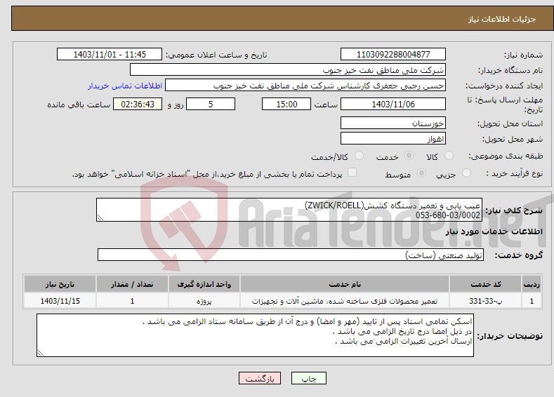 تصویر کوچک آگهی نیاز انتخاب تامین کننده-عیب یابی و تعمیر دستگاه کشش(ZWICK/ROELL) 053-680-03/0002