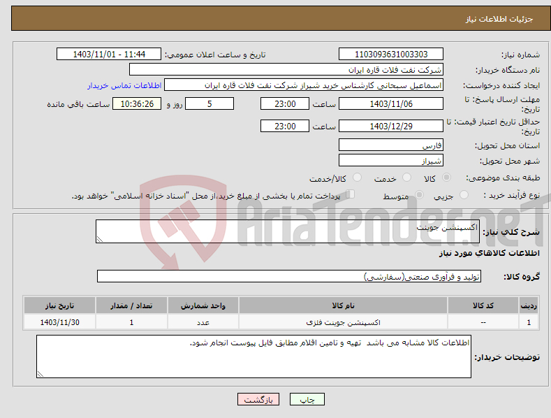 تصویر کوچک آگهی نیاز انتخاب تامین کننده-اکسپنشن جوینت