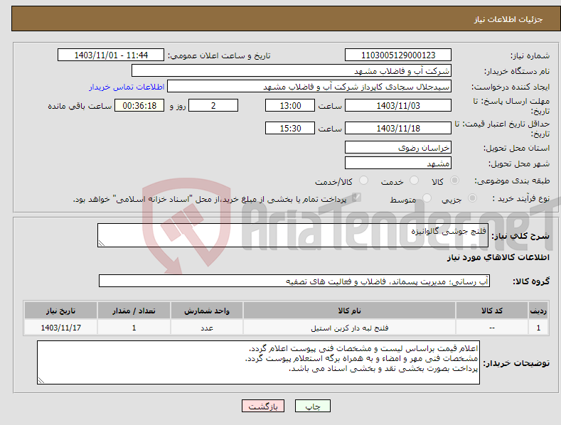 تصویر کوچک آگهی نیاز انتخاب تامین کننده-فلنچ جوشی گالوانیزه