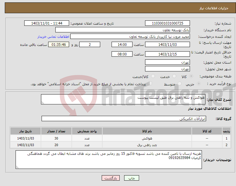 تصویر کوچک آگهی نیاز انتخاب تامین کننده-هواکش و سه راهی برق طبق لیست پیوست