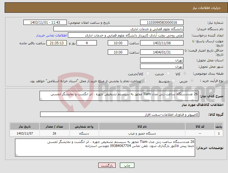 تصویر کوچک آگهی نیاز انتخاب تامین کننده-26 عدددستگاه ساعت زنی مدل Tiam مجهز به سیستم تشخیص چهره ، اثر انگشت و نمایشگر لمسی