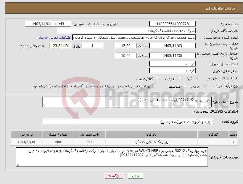 تصویر کوچک آگهی نیاز انتخاب تامین کننده-خرید رولبرینگ 30212(ایرانکد مشابه می باشد)