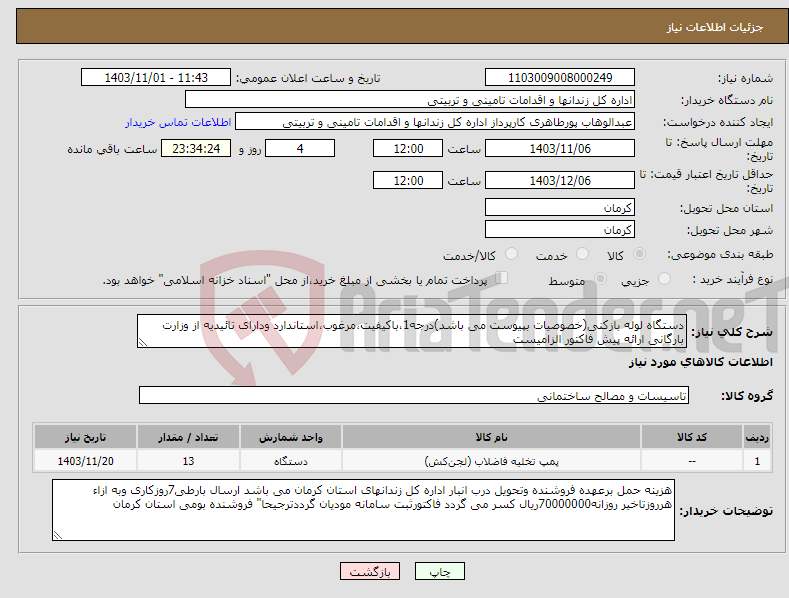 تصویر کوچک آگهی نیاز انتخاب تامین کننده-دستگاه لوله بازکنی(خصوصیات بپیوست می باشد)درجه1،باکیفیت،مرغوب،استاندارد ودارای تائیدیه از وزارت بارگانی ارائه پیش فاکتور الزامیست