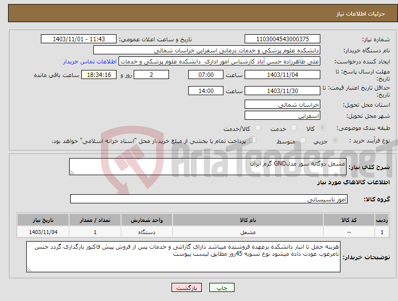 تصویر کوچک آگهی نیاز انتخاب تامین کننده-مشعل دوگانه سوز مدلGND گرم ایران