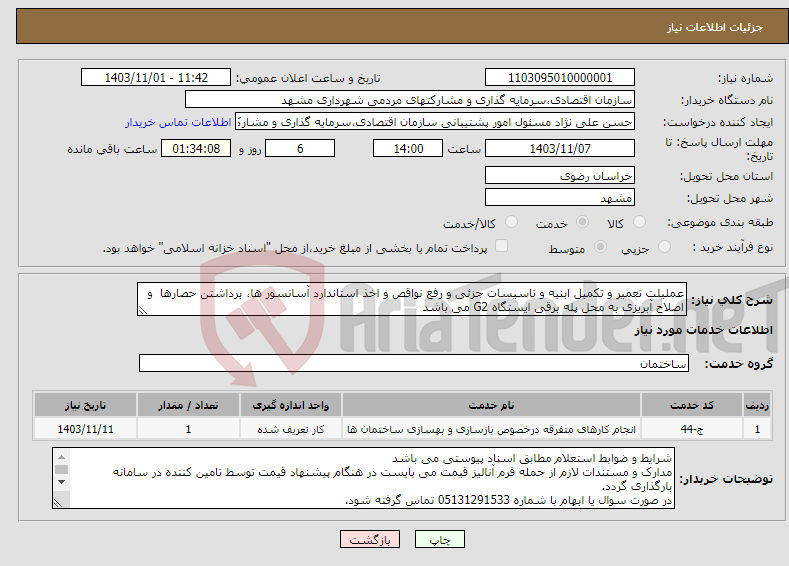 تصویر کوچک آگهی نیاز انتخاب تامین کننده-عملیلت تعمیر و تکمیل ابنیه و تاسیسات جزئی و رفع نواقص و اخذ استاندارد آسانسور ها، برداشتن حصارها و اصلاح آبریزی به محل پله برقی ایستگاه G2 می باشد