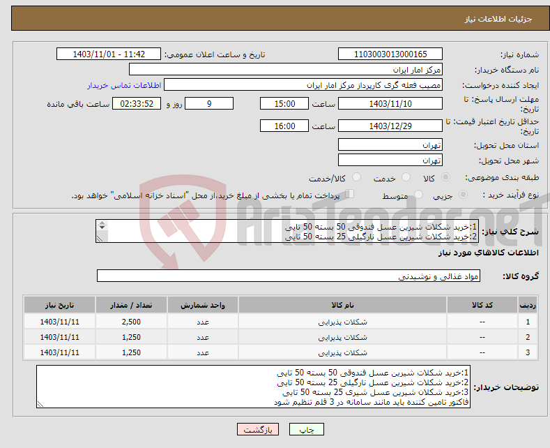 تصویر کوچک آگهی نیاز انتخاب تامین کننده-1:خرید شکلات شیرین عسل فندوقی 50 بسته 50 تایی 2:خرید شکلات شیرین عسل نارگیلی 25 بسته 50 تایی 3:خرید شکلان شیرین عسل شیری 25 بسته 50 تایی 