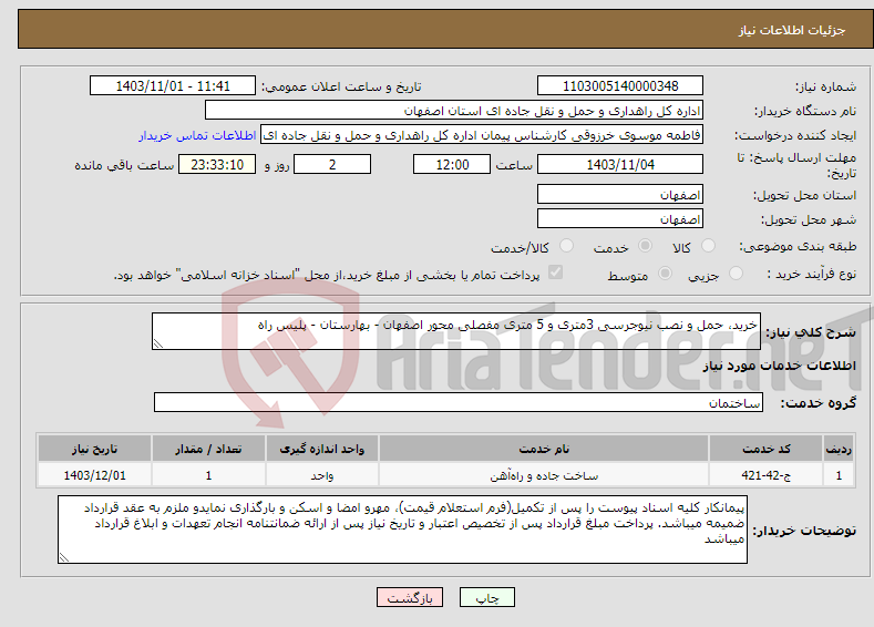 تصویر کوچک آگهی نیاز انتخاب تامین کننده-خرید، حمل و نصب نیوجرسی 3متری و 5 متری مفصلی محور اصفهان - بهارستان - پلیس راه