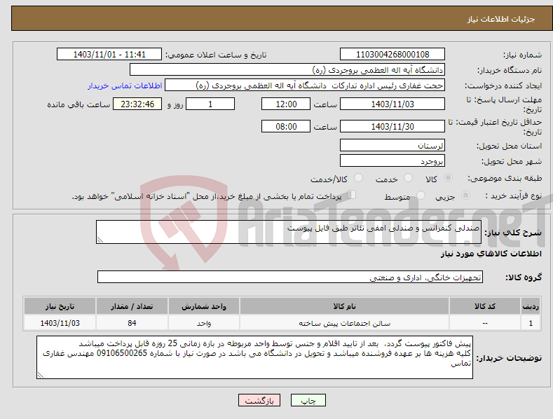 تصویر کوچک آگهی نیاز انتخاب تامین کننده-صندلی کنفرانس و صندلی امفی تئاتر طبق فایل پیوست