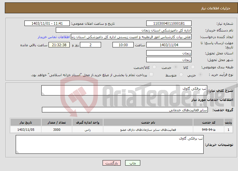 تصویر کوچک آگهی نیاز انتخاب تامین کننده-تب برفکی گاوی