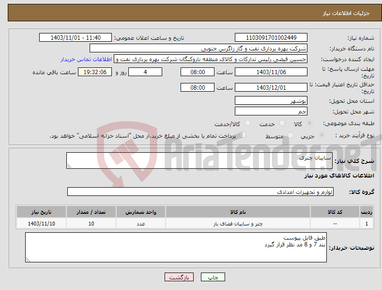 تصویر کوچک آگهی نیاز انتخاب تامین کننده-سایبان چتری 