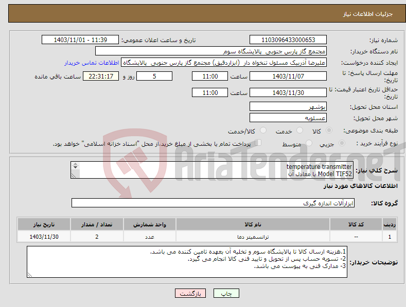 تصویر کوچک آگهی نیاز انتخاب تامین کننده-temperature transmitter Model TIF52 یا معادل آن Setting of units on site HART PROTOCOL Explosion PROOF case MATERIAL:ALUMINIUM 