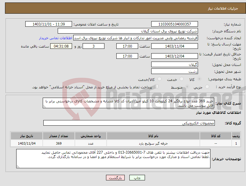 تصویر کوچک آگهی نیاز انتخاب تامین کننده-خرید 369 عدد انواع برقگیر 24 کیلوولت 10 کیلو آمپر//ایران کد کالا مشابه و مشخصات کالای درخواستی برابر با فایل پیوست می باشد.