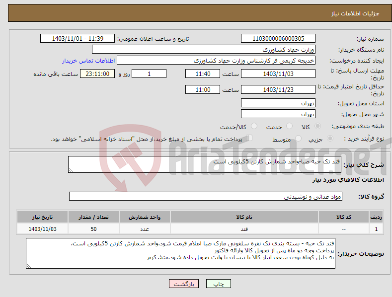 تصویر کوچک آگهی نیاز انتخاب تامین کننده-قند تک حبه صبا-واحد شمارش کارتن 5کیلویی است