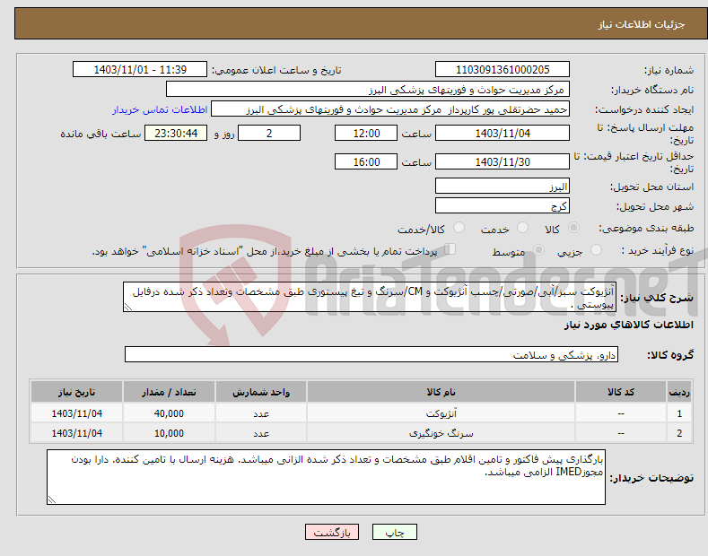 تصویر کوچک آگهی نیاز انتخاب تامین کننده-آنژیوکت سبز/آبی/صورتی/چسب آنژیوکت و CM/سرنگ و تیغ پیستوری طبق مشخصات وتعداد ذکر شده درفایل پیوستی .