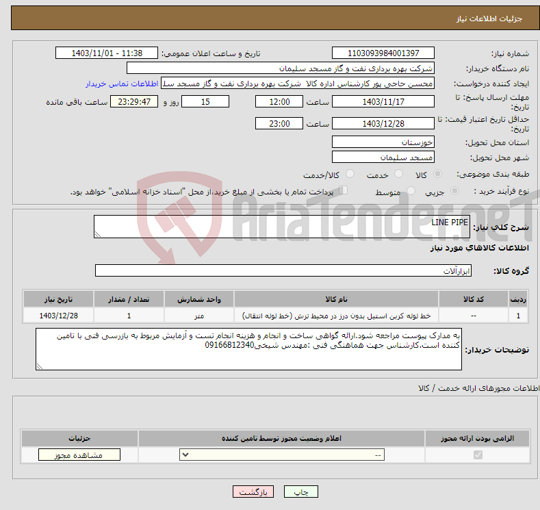 تصویر کوچک آگهی نیاز انتخاب تامین کننده-LINE PIPE