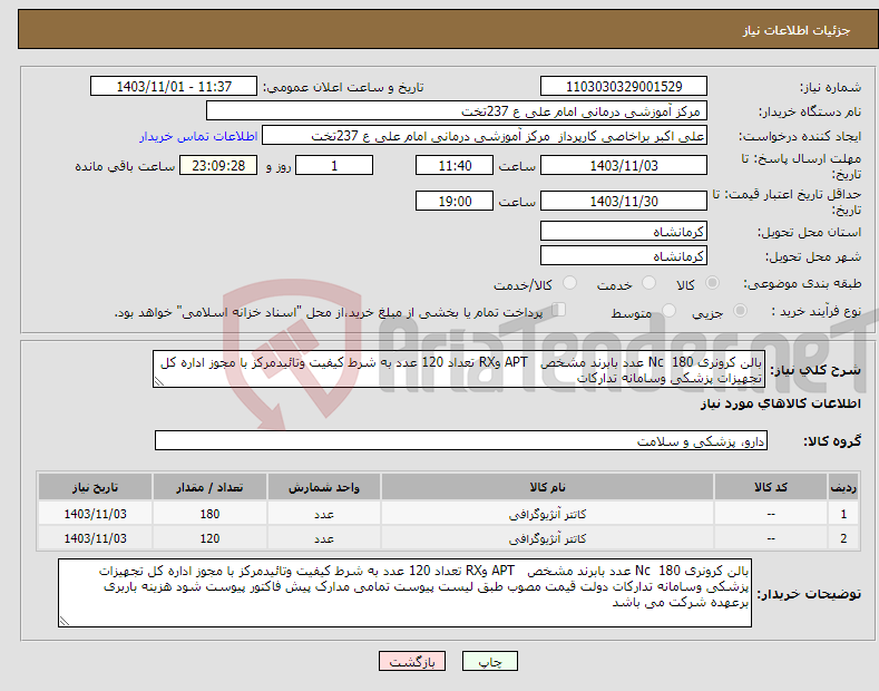 تصویر کوچک آگهی نیاز انتخاب تامین کننده-بالن کرونری Nc 180 عدد بابرند مشخص APT وRX تعداد 120 عدد به شرط کیفیت وتائیدمرکز با مجوز اداره کل تجهیزات پزشکی وسامانه تدارکات