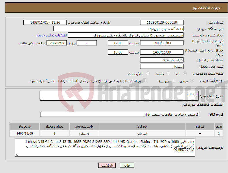 تصویر کوچک آگهی نیاز انتخاب تامین کننده-لپ تاپ