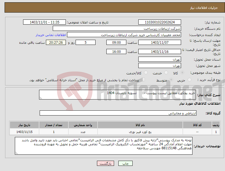 تصویر کوچک آگهی نیاز انتخاب تامین کننده-خرید پچکورد مطابق لیست پیوست - تسویه تابستان 1404