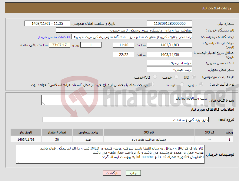 تصویر کوچک آگهی نیاز انتخاب تامین کننده-ست وینتالاتور نوزادی