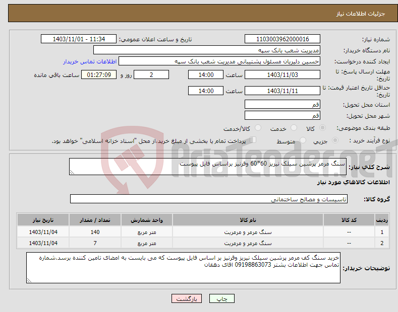 تصویر کوچک آگهی نیاز انتخاب تامین کننده-سنگ مرمر پرشین سیلک نیریز 60*60 وقرنیز براساس فایل پیوست