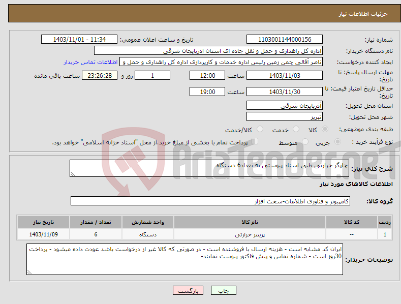 تصویر کوچک آگهی نیاز انتخاب تامین کننده-چاپگر حرارتی طبق اسناد پیوستی به تعداد6 دستگاه