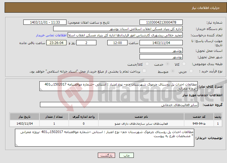 تصویر کوچک آگهی نیاز انتخاب تامین کننده-مطالعات احداث پل روستای چرموک شهرستان جم– نوع اعتبار : استانی –شماره موافقتنامه 1502017ب401 -پروژه عمرانی