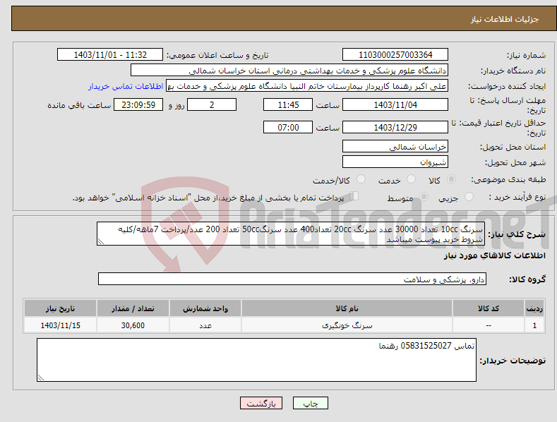 تصویر کوچک آگهی نیاز انتخاب تامین کننده-سرنگ 10cc تعداد 30000 عدد سرنگ 20cc تعداد400 عدد سرنگ50cc تعداد 200 عدد/پرداخت 7ماهه/کلیه شروط خرید پیوست میباشد