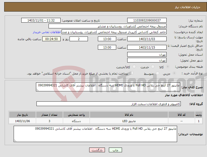 تصویر کوچک آگهی نیاز انتخاب تامین کننده-مانیتور 27 اینچ جی پلاس Full HD با ورودی HDMI سه دستگاه ، اطلاعات بیشتر آقای کاشانی 09039994321