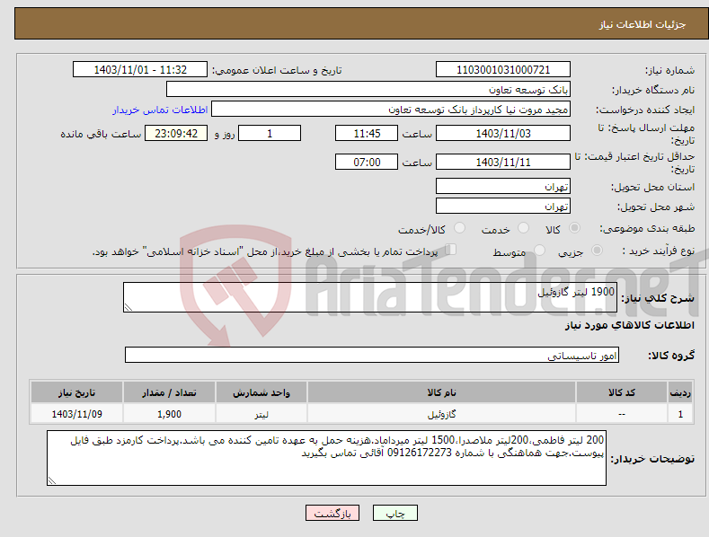 تصویر کوچک آگهی نیاز انتخاب تامین کننده-1900 لیتر گازوئیل