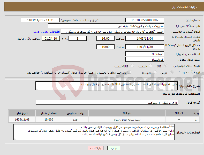 تصویر کوچک آگهی نیاز انتخاب تامین کننده-خرید تجهیزات پزشکی ( ست سرم ) مطابق اطلاعات مندرج در فایل پیوست