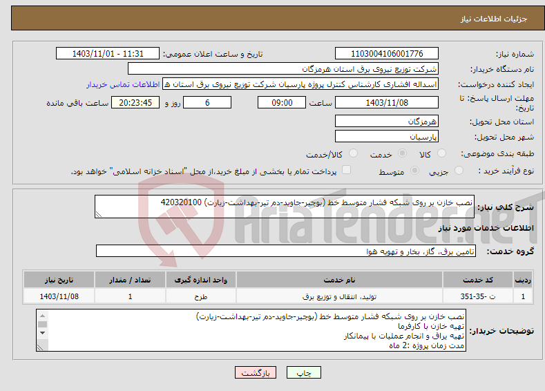 تصویر کوچک آگهی نیاز انتخاب تامین کننده-نصب خازن بر روی شبکه فشار متوسط خط (بوچیر-جاوید-دم تیر-بهداشت-زیارت) 420320100