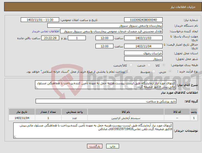 تصویر کوچک آگهی نیاز انتخاب تامین کننده-کیتهای مورد نیاز آزمایشگاه طبق لیست پیوست.هزینه حمل به عهده تآمین کننده.پرداخت با هماهنگی مسئول مالی.پیش فاکتور ضمیمه گردد.