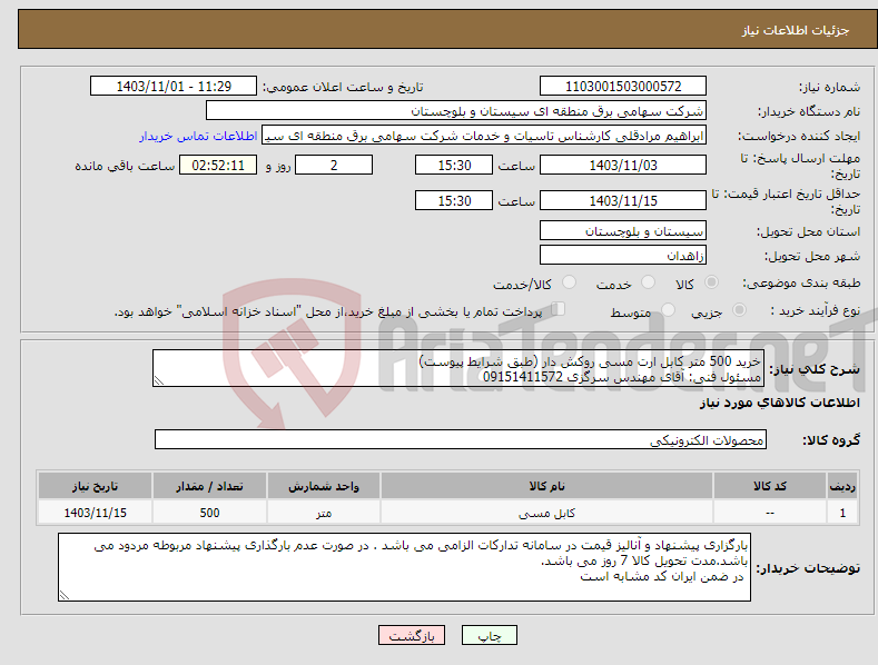 تصویر کوچک آگهی نیاز انتخاب تامین کننده-خرید 500 متر کابل ارت مسی روکش دار (طبق شرایط پیوست) مسئول فنی: آقای مهندس سرگزی 09151411572