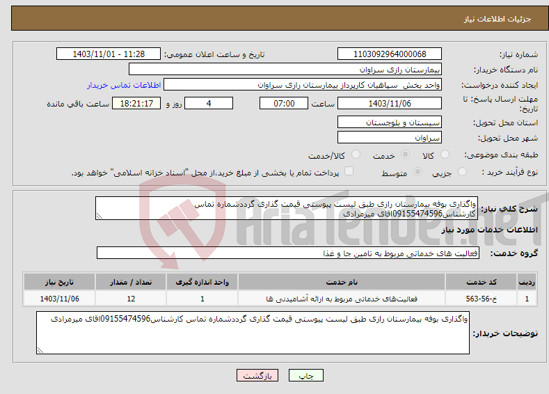 تصویر کوچک آگهی نیاز انتخاب تامین کننده-واگذاری بوفه بیمارستان رازی طبق لیست پیوستی قیمت گذاری گرددشماره تماس کارشناس09155474596اقای میرمرادی