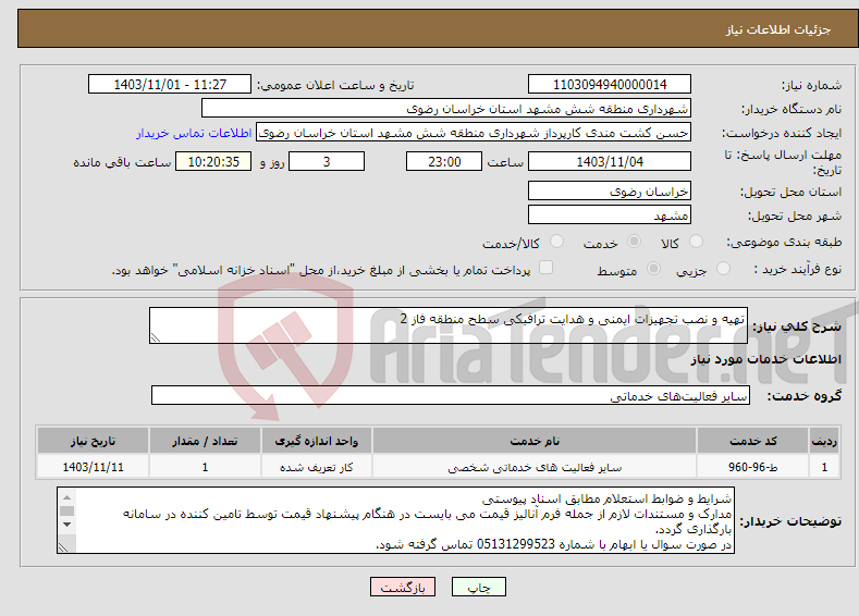 تصویر کوچک آگهی نیاز انتخاب تامین کننده-تهیه و نصب تجهیزات ایمنی و هدایت ترافیکی سطح منطقه فاز 2