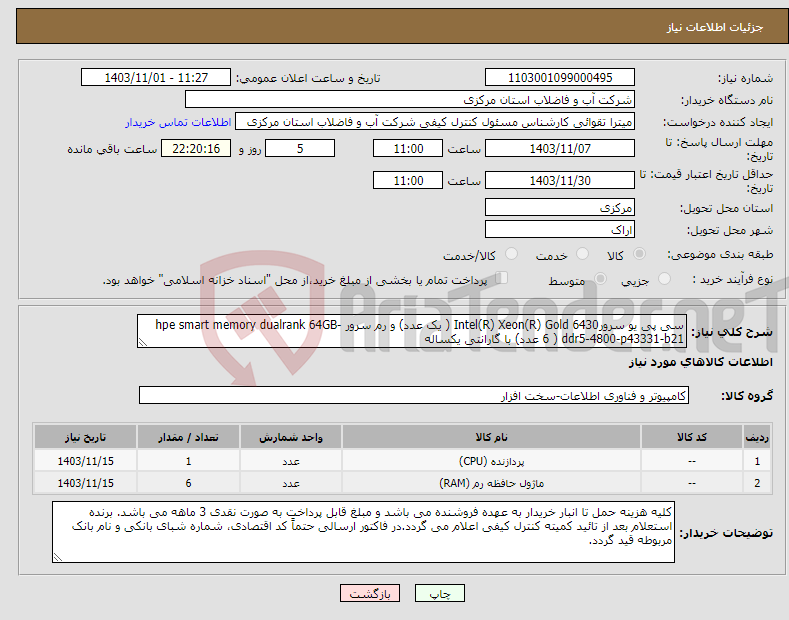 تصویر کوچک آگهی نیاز انتخاب تامین کننده-سی پی یو سرورIntel(R) Xeon(R) Gold 6430 ( یک عدد) و رم سرور hpe smart memory dualrank 64GB-ddr5-4800-p43331-b21 ( 6 عدد) با گارانتی یکساله