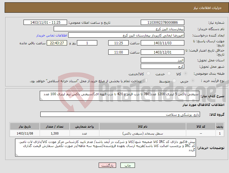 تصویر کوچک آگهی نیاز انتخاب تامین کننده-سیفتی باکس 5 لیتری 1200 عدد(780 تا درب قرمز و 420 تا درب قهوه ای)/سیفتی باکس نیم لیتری 100 عدد
