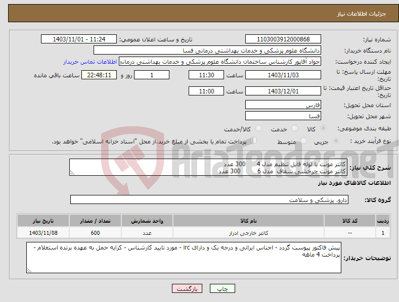 تصویر کوچک آگهی نیاز انتخاب تامین کننده-کاتتر مونت با لوله قابل تنظیم مدل 4 300 عدد کاتتر مونت چرخشی شفاف مدل 6 300 عدد 