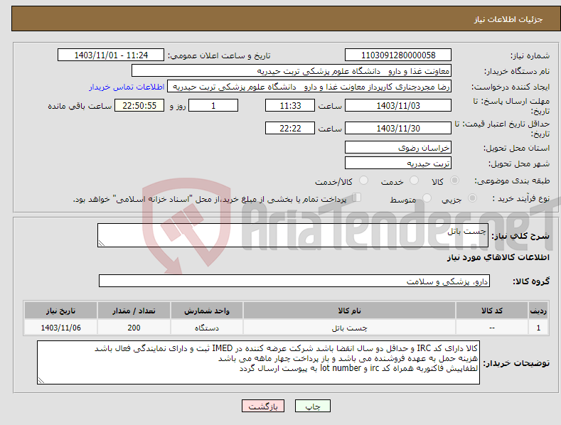 تصویر کوچک آگهی نیاز انتخاب تامین کننده-چست باتل